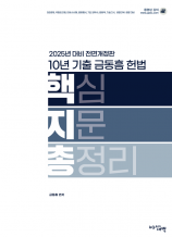 2025대비 10년 기출 헌법 핵심지문총정리(개정판)