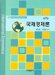 2015[제7판] 국제경제론 {양장}