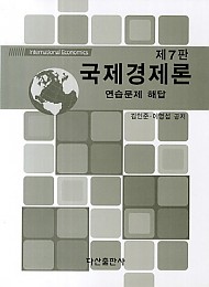 국제경제론 연습문제 해답 [제7판]