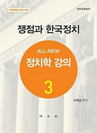 2019 정치학 강의 3  (쟁점과 한국정치)