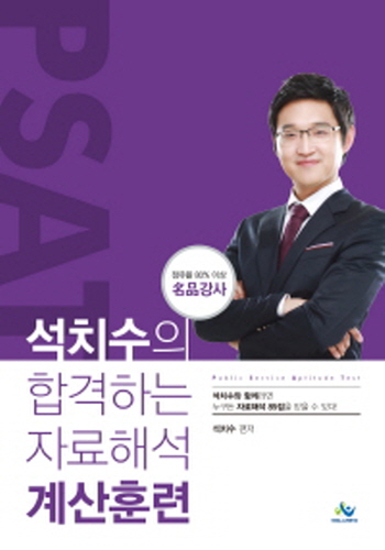 [2018]석치수의 합격하는 자료해석 계산훈련