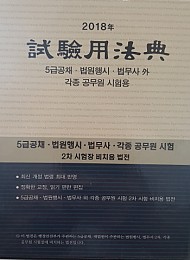 2018 시험용법전 {5급공채·입시·법행·법무사}