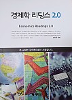 경제학 리딩스 2.0(김진욱)