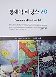 경제학 리딩스 2.0(김진욱)