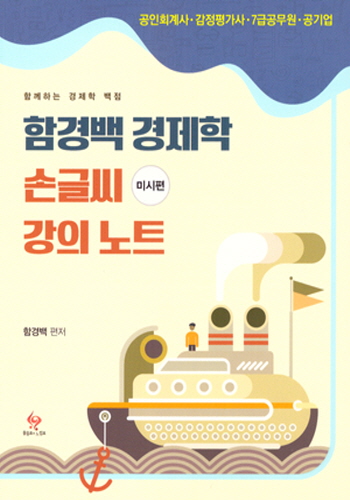 [2018] 함경백 경제학 손글씨 강의노트 