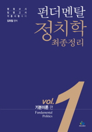 [2018] 펀더멘탈 정치학 최종정리(Vol.1 기본이론)