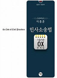 2018 이종훈 민사소송법 기출지문 OX 문제집