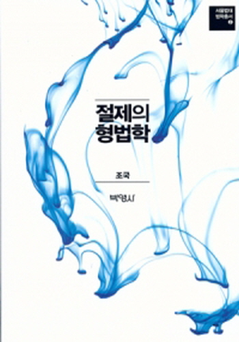 2015[제2판] 절제의 형법학 [서울법대 법학총서2] {양장본}