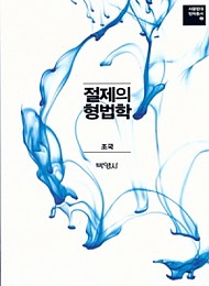 2015[제2판] 절제의 형법학 [서울법대 법학총서2] {양장본}