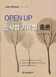 [2015] OPEN UP 민사법 기록형 총론