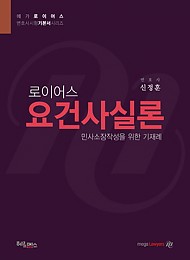 로이어스 요건사실론-민사소송작성을 위한 기재례