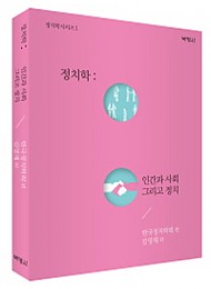 정치학-인간과 사회 그리고 정치-