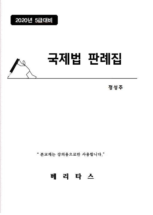 국제법 판례집