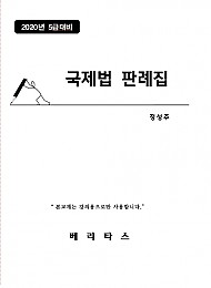 국제법 판례집