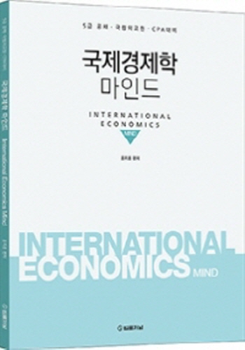 2019 국제경제학 마인드