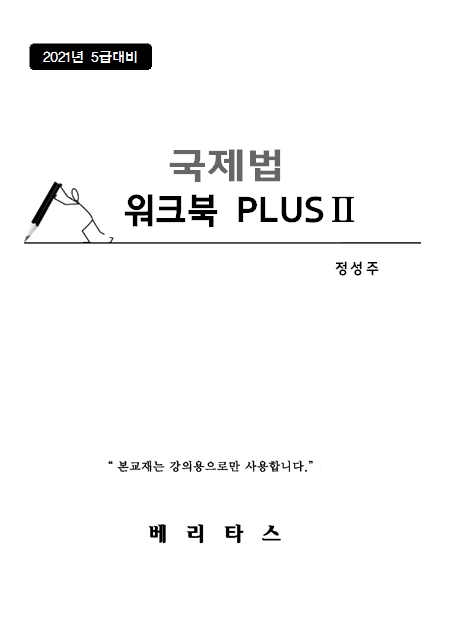 국제법 워크북 PLUS 2