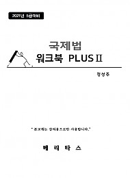 국제법 워크북 PLUS 2