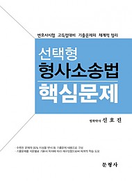 [2016] 변호사시험 고득점대비 선택형 형사소송법 핵심문제