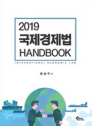 2019 국제경제법 HANDBOOK