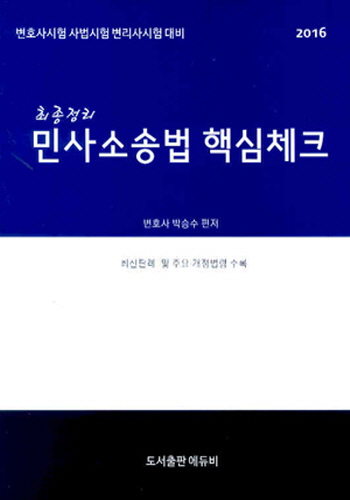 [2016] 최종정리 민사소송법 핵심체크:변호사/사법시험/변리사시험