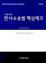 [2016] 최종정리 민사소송법 핵심체크:변호사/사법시험/변리사시험