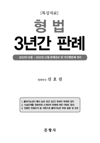 [2016사시·변호사 특강자료] 최근3년간 형법