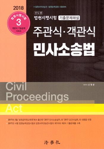 [2018] 법원시행시험 진도별 기출문제해설 주관식·객관식 민사소송법