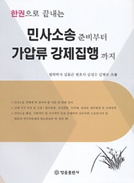 2016 한권으로 끝내는 민사소송준비부터 가압류 강제집행까지