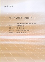 [2016]46기1~2학기 민사재판실무 수습기록 및 답안Ⅰ Ⅱ Ⅲ [전3권]