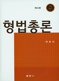 2016[제12판] 형법총론 {양장본}