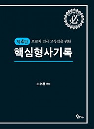 2018[제4판] 오로지 변시 고득점을 위한 핵심 형사기록