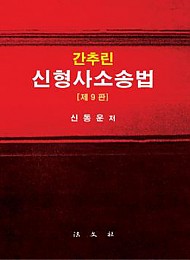 2017[제9판] 간추린 신형사소송법 {양장}