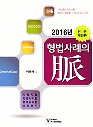 [2016] 형법사례의 맥