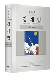 2016[제5판] 경제법 {양장본}