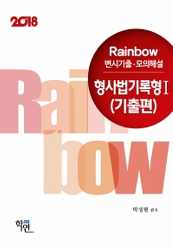 2018 Rainbow 변시기출·모의해설 형사법 기록형 1 (기출편)