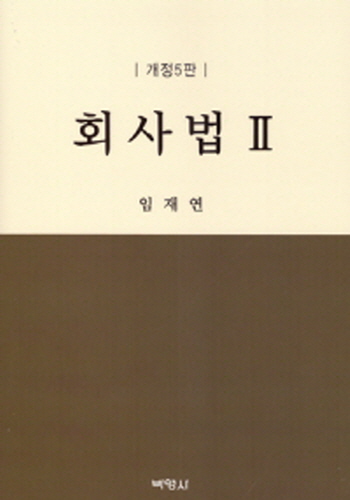 2018[개정5판] 회사법 II {양장본}