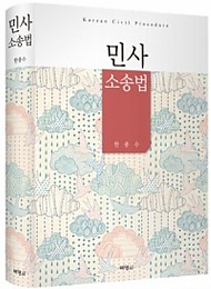 [2016] 민사소송법 {양장본}