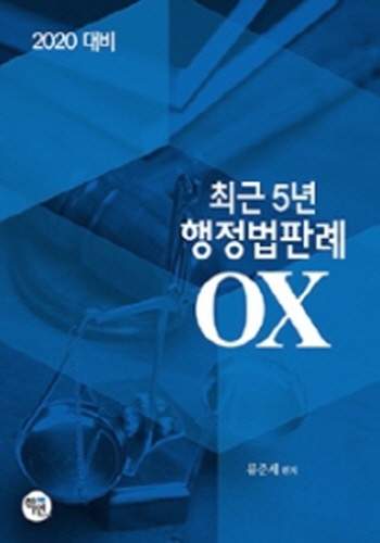 2020대비 최근 5년 행정법판례 OX