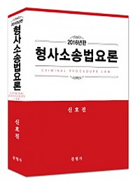 2016 형사소송법요론 {양장본} : 사법시험.변호사시험 대비