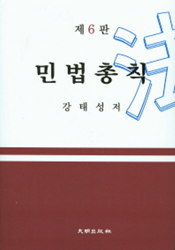 2016[제6판] 민법총칙