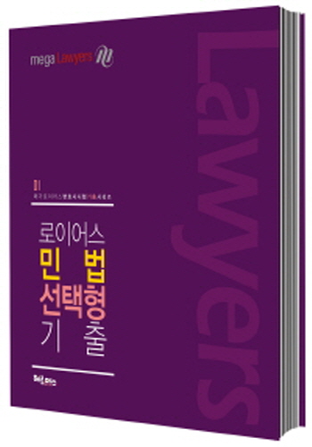 2016[변호사시험] 로이어스 민법 선택형 기출