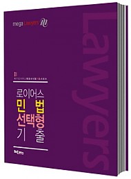 2016[변호사시험] 로이어스 민법 선택형 기출