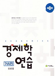 2019 [제8판] 경제학연습 (거시편)