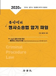 2019 유안석의 형사소송법 암기 파일
