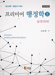 2016 프리미어 행정학Ⅲ[실전대비]