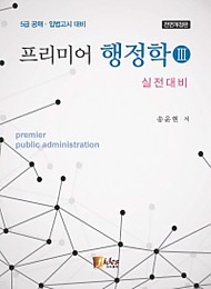 2016 프리미어 행정학Ⅲ[실전대비]