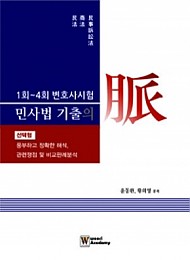 [2016] 제1회~5회 변호사시험 민사법 기출의 맥 [선택형]