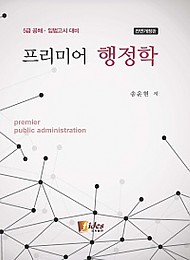 [2016] 프리미어 행정학