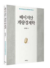 [2016] 베이지안 계량경제학 {경제학}