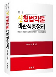 [2016] 신형법각론 객관식 총정리